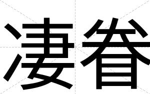 凄眷