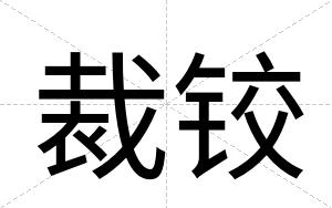 裁铰