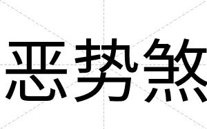 恶势煞