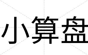 小算盘