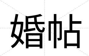 婚帖