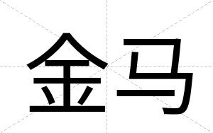 金马