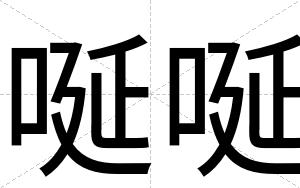 唌唌