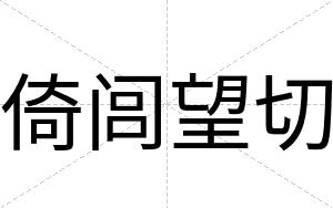 倚闾望切