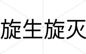 旋生旋灭