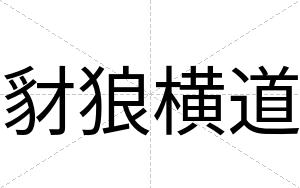 豺狼横道