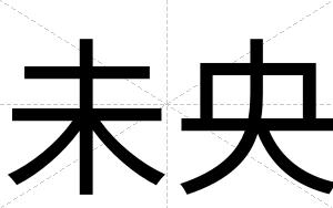 未央