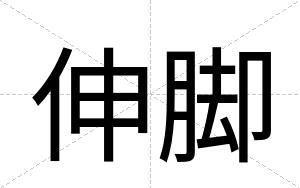 伸脚