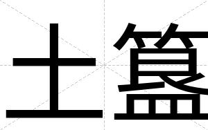 土簋