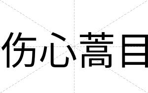 伤心蒿目