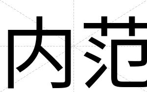 内范
