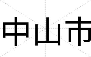 中山市