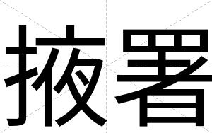 掖署