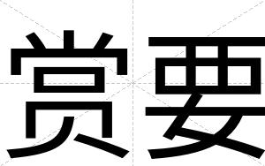 赏要