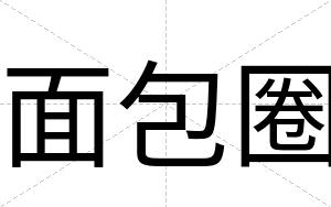 面包圈