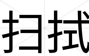 扫拭