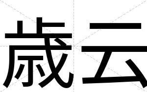 歳云