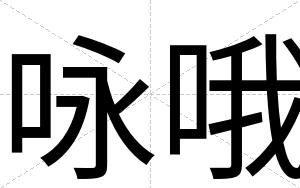 咏哦