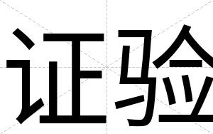 证验