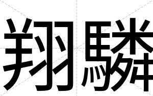 翔驎