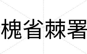 槐省棘署
