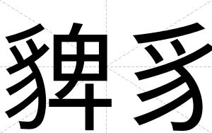 貏豸