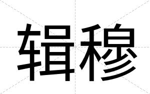 辑穆