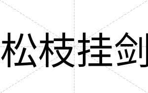 松枝挂剑