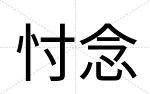 忖念