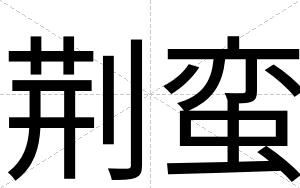 荆蛮