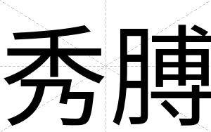 秀膊