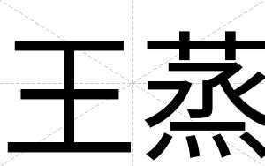 王蒸