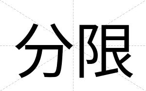 分限