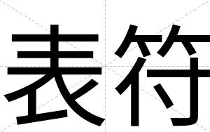 表符
