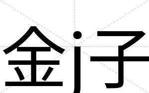 金j子