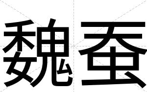 魏蚕