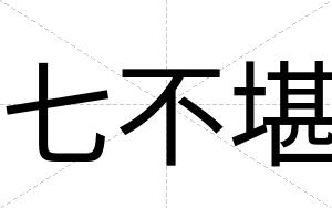 七不堪