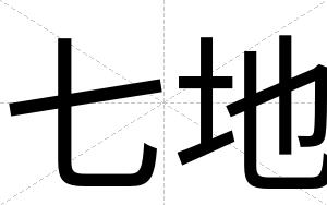 七地