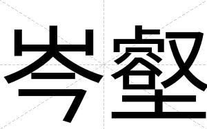 岑壑