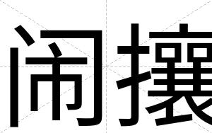 闹攘