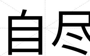 自尽