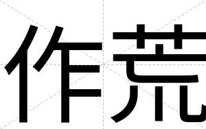 作荒