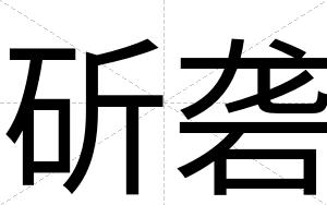 斫砻
