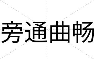 旁通曲畅