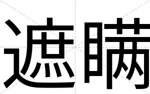 遮瞒