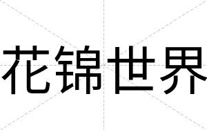 花锦世界