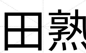 田熟