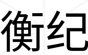 衡纪
