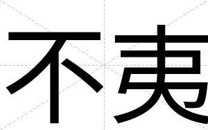 不夷
