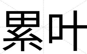 累叶